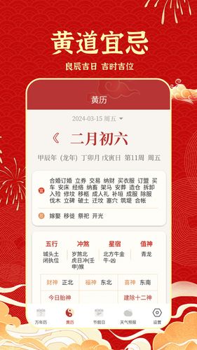 天天吉历日历通软件封面