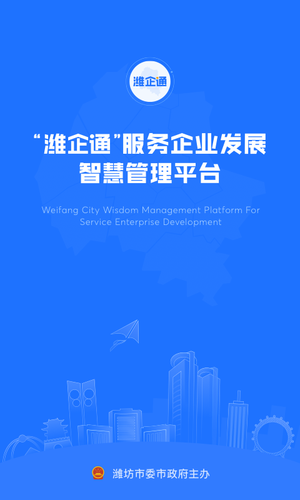 潍企通软件封面
