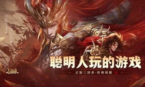 三国杀OL互通版-经典国服软件封面