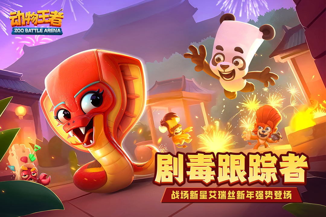动物王者软件封面