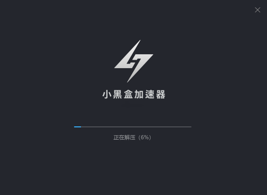 小黑盒加速器