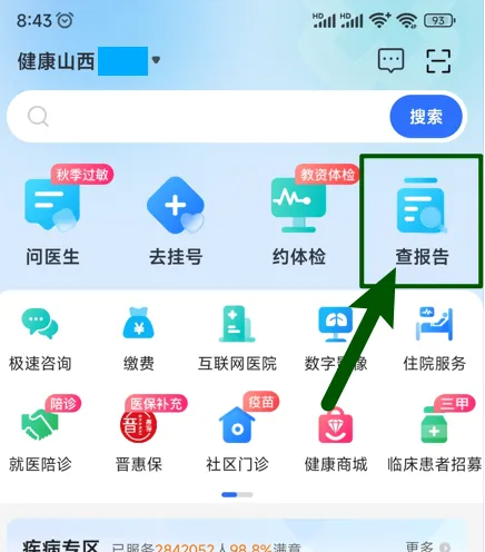 健康山西微服务怎么查检验报告健康山西查看检验报告方法