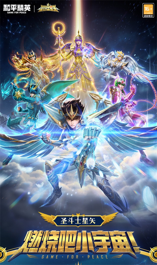 燃烧吧！和平小宇宙！《和平精英》联动《圣斗士星矢》发布系列经典皮肤