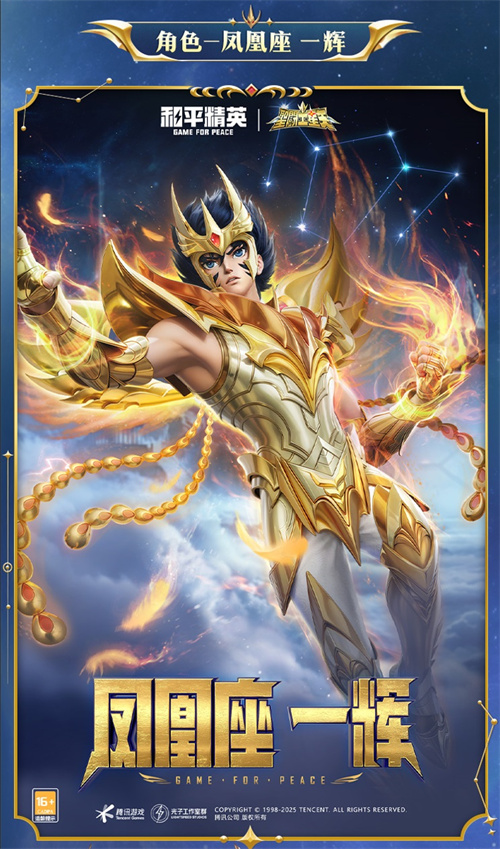 燃烧吧！和平小宇宙！《和平精英》联动《圣斗士星矢》发布系列经典皮肤