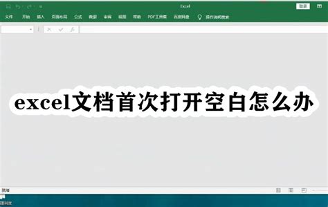 xls文件打开是空白