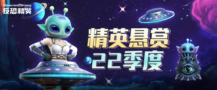 遇见异星来客CSOL精英悬赏22季度即将到来