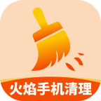 火焰手机清理