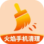 火焰手机清理