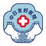 中日友好医院