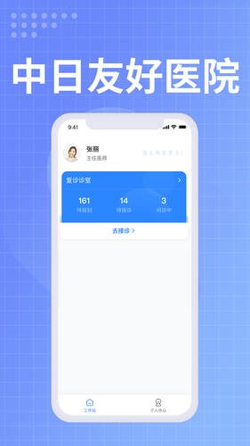 中日友好医院医护软件封面