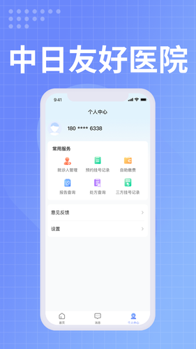 中日友好医院软件封面