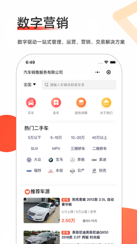 智慧二手车软件封面