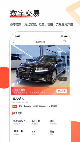智慧二手车软件封面