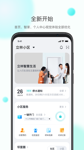 立林智慧生活软件封面