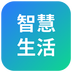 山能智慧生活