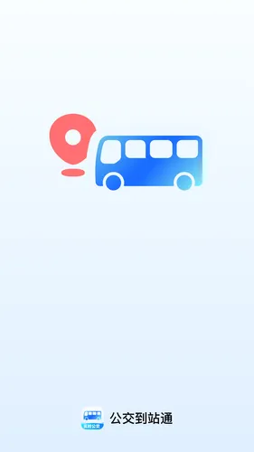 公交到站通软件封面