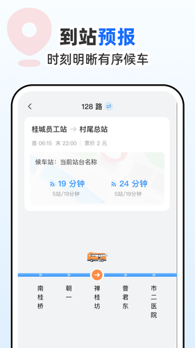 公交到站通软件封面