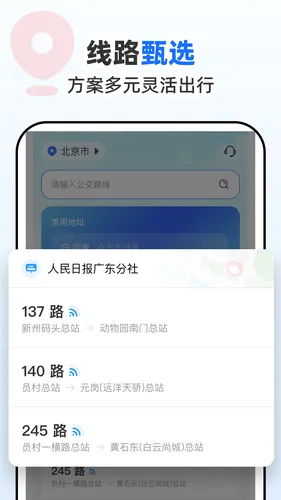 公交到站通软件封面