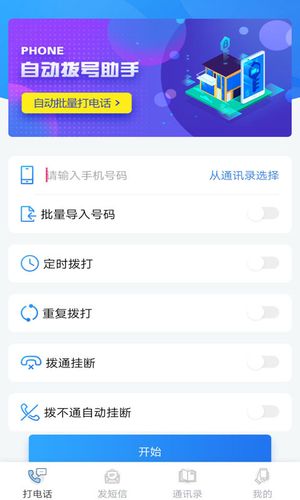 自动拨号助手软件封面