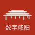 数字咸阳