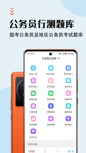 公务员智题库软件封面