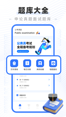 公务员公考题库软件封面