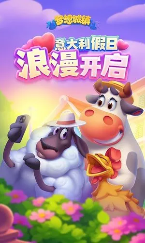 梦想城镇-意大利假日狂欢软件封面