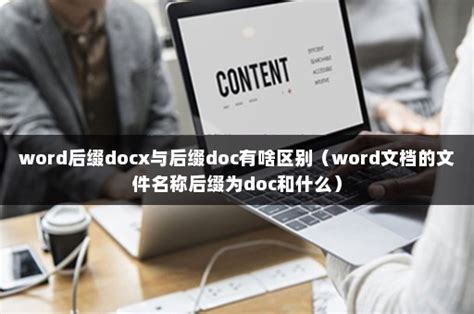 了解后缀为docx与doc的文件：它们都是Word文档吗