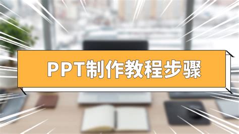掌握手机版PPT制作技巧：详细视频教程分享