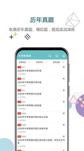 中考物理通软件封面