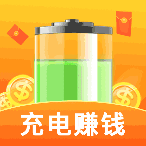 手机充电赚钱
