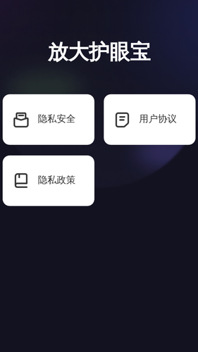 放大护眼宝软件封面