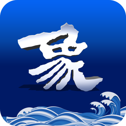 山海万象
