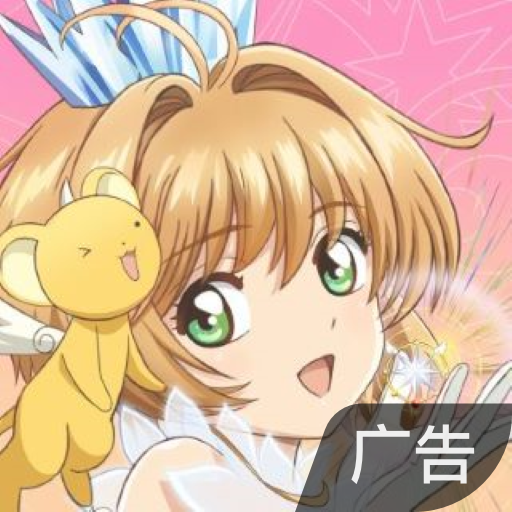 魔卡少女樱：回忆钥匙