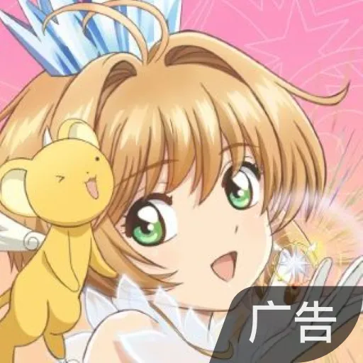 魔卡少女樱:回忆钥匙