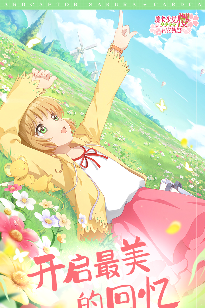 魔卡少女樱：回忆钥匙软件封面