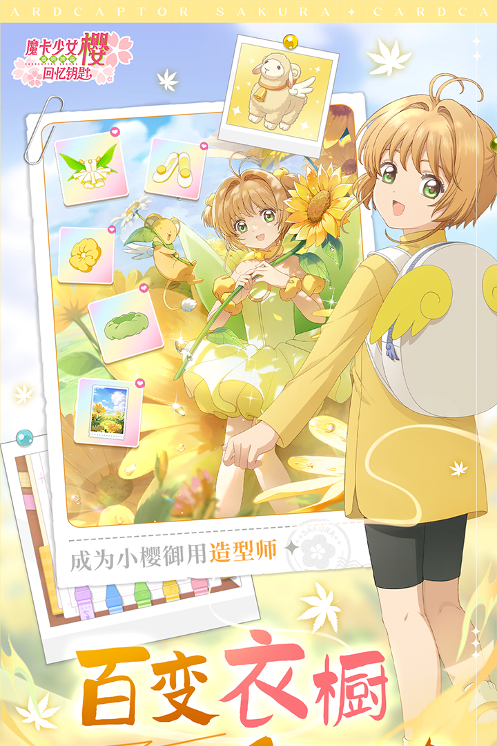 魔卡少女樱：回忆钥匙软件封面
