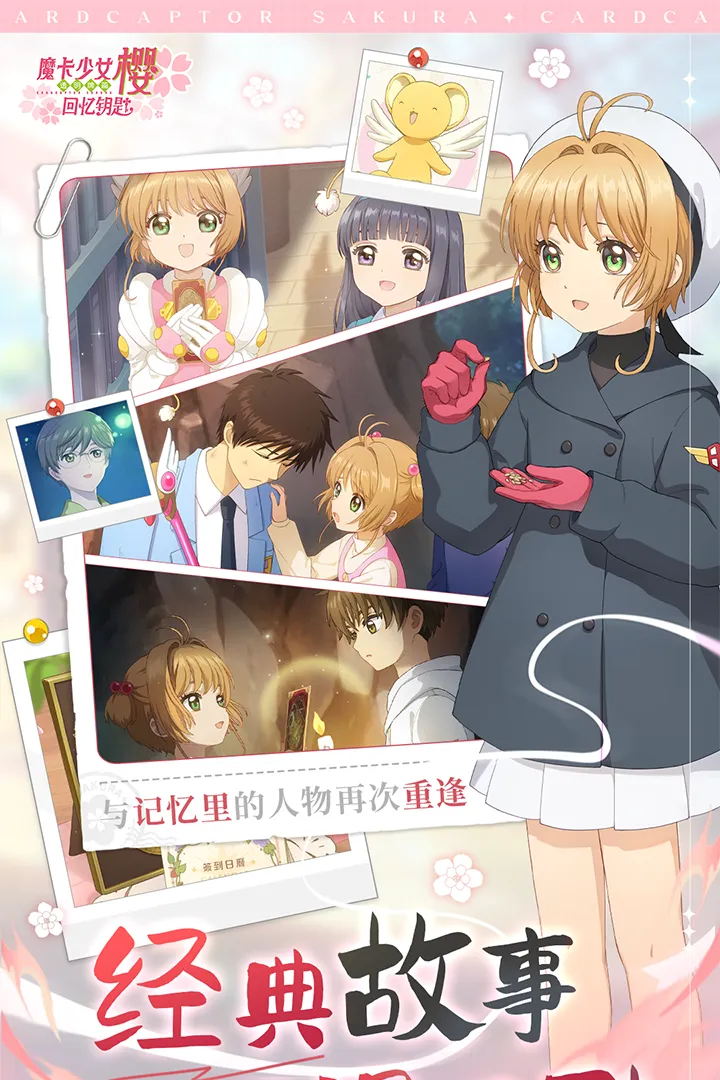 魔卡少女樱：回忆钥匙软件封面