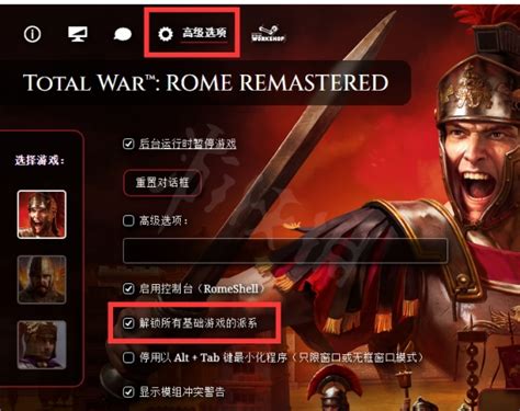 罗马全面战争如何解锁全阵营