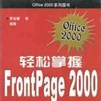 掌握FrontPage：简单网页制作完整教程