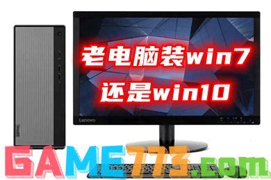 老电脑装win7还是win10_十年前的老电脑装win7还是win10