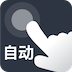 自动点点