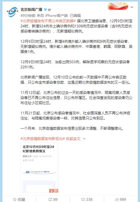 北京疫情数据更新政策调整：各区数据不再单独公布原因分析