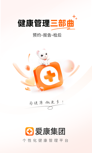 爱康体检宝软件封面