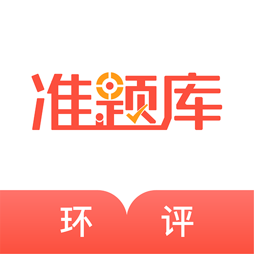 环境影响评价师准题库