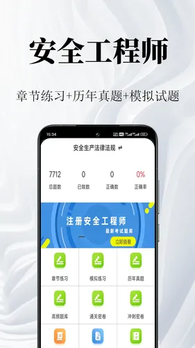 安全工程师鸣题库软件封面