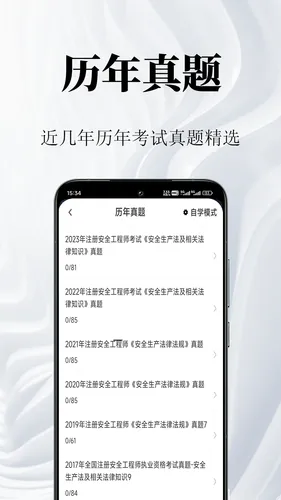 安全工程师鸣题库软件封面
