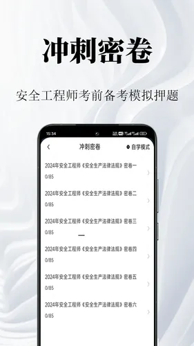 安全工程师鸣题库软件封面