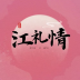 江礼情