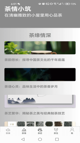 茶情小筑软件封面